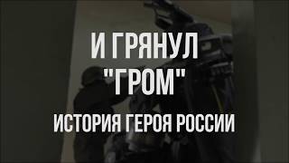 Тизер: «И Грянул Гром – История Героя России»