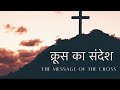 क्रूस का संदेश | The Message of the CROSS