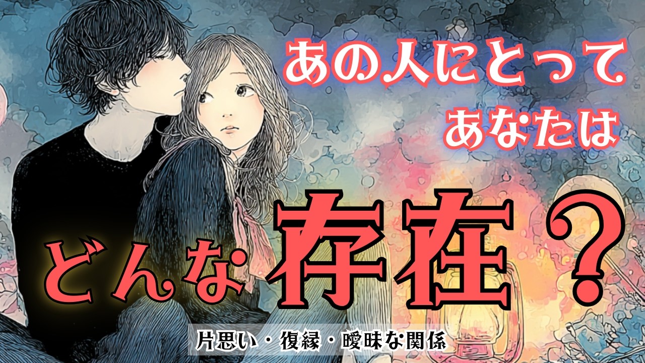 【あの人丸わかりスプレッドで展開🔮】あの人にとってあなたはどんな存在？  ソウルリンクスプレッド＆タロットで深掘りリーディング✨