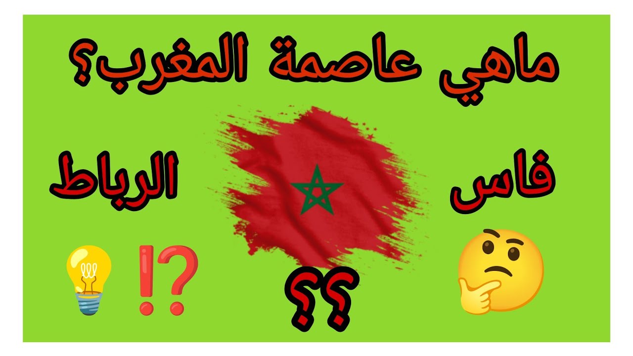 هل تعلم ؟! تحدي معرفة عواصم البلدان من حول العالم العربية والاورببة والاسيوية 🇹🇳🇾🇪🇲🇦🇩🇿🇯🇵🇸🇦