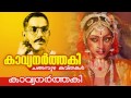 Kavyanarthaki [ കാവ്യനർത്തകി ] | Changampuzha Kavitha | Malayalam Kavithakal Mp3 Song