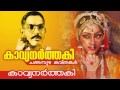 Kavyanarthaki [ poetic dancer ] | Changampuzha Kavitha | Malayalam Kavithakal