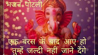 एक बरस के बाद आए हो तुम्हें जल्दी नहीं जाने देंगे - Ganesh Bhajan with Lyrics