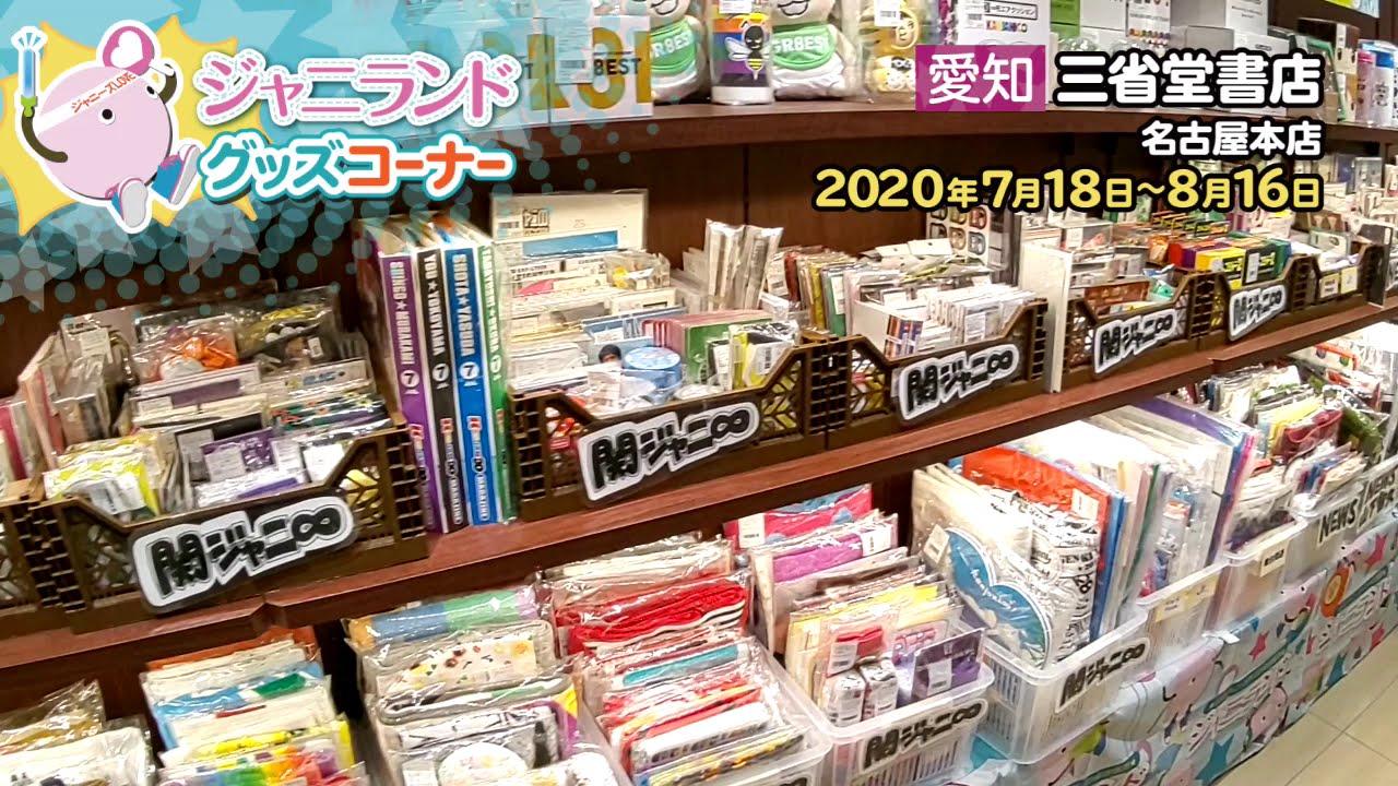 三省堂書店 名古屋本店 ジャニランド販売風景 年7月18日 8月16日 Youtube 三省堂書店 名古屋本店 ジャニランド販売風景 年7月18日 8月16日 Youtube