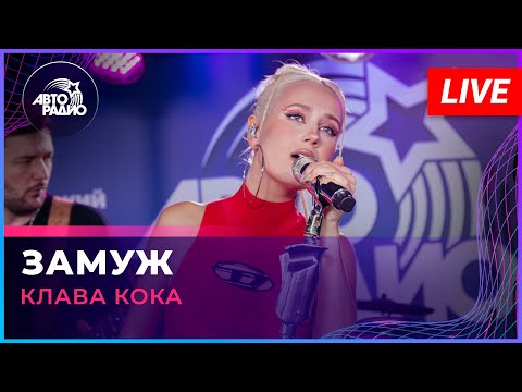 Клава Кока - Замуж