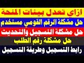 الطريقة الرسميه لتحديث وتسجيل وتعديل وحل مشاكل العماله الغير منتظمه ال 500 ج والرض علي الاساله الخاص
