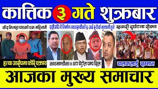 today nepali ? news | Nepali news || Nepali samachar live || aajaka  mukhya samachar | kartik 3 2080