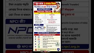 ১ জুন থেকে ₹৩০০০ টাকা! NPCI-তে DBT লিংক না থাকলে ব্যাংকে টাকা ঢুকবে না | অন্নপূর্ণা ভান্ডার 2026 ||