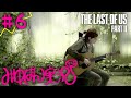 #6 【頭わるわる】みゆはんの「The Last of Us Part II」ゲーム実況