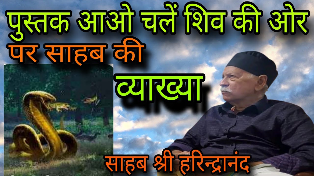 पुस्तक आओ चले शिव की ओर पर साहब की व्याख्या |साहब_श्री_हरिंद्रानंद |वायरल विडिओ |VIRALVIDEO 