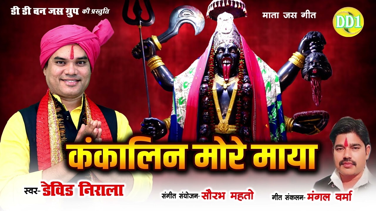 डेविड निराला । DAVID NIRALA । JAS GEET  । कंकालिन मोरे माया हो ।