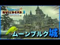 【ドラクエビルダーズ２】ムーンブルクのお城を再建してみせる！【Dragon Quest Builders2】