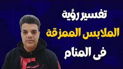 تفسير رؤية الملابس الممزقة فى المنام تفسير رؤية الملابس الممزقة فى المنام