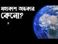 মহাকাশ অন্ধকার কেনো ?। Mahbub Ara