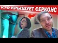 Разоблачение полиции Замоскворечья / 2 часть Крыша Серконса Течет