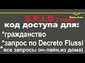 № 123 Вторая часть процедуры получения S.P.I.D Код для Флюсси и многого другого