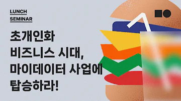 Brown Bag 런치 세미나 초개인화 비즈니스 시대 마이데이터 사업에 탑승하라