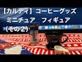 【カルディ】 コーヒーグッズ ミニチュア フィギュア プレゼント（その２)