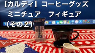 【カルディ】 コーヒーグッズ ミニチュア フィギュア プレゼント（その２)