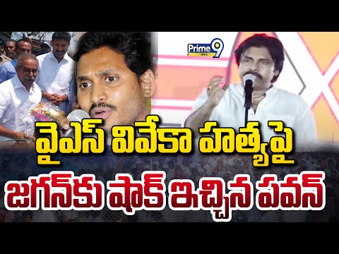 వైఎస్ వివేకా హత్యపై జగన్ కు షాక్ ఇచ్చిన పవన్ | PawanKalyan Sensational Comments On YS Viveka Case