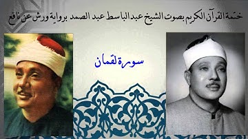 031 سورة لقمان - عبدالباسط عبدالصمد - برواية ورش عن نافع