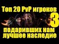 Топ 20 PvP игроков былой эпохи, подаривших нам лучшее 3 часть