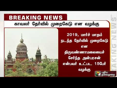 காவலர் தேர்வு முறைகேடு புகார் - சிபிஐ விசாரணை கோரி வழக்கு | Police Exam Scam