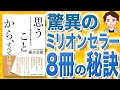 【8分で解説】思うことから、すべては始まる（植木宣隆 / 著）