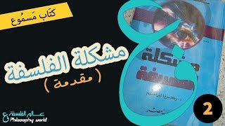 كتاب مسموع | مشكلة الفلسفة | 2