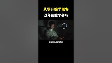 从零开始学黑客，年前能学会吗？  #网络安全 #黑客 #计算机 #熱門 #程序员 #电脑 #hacker #computer #cybersecurity #chatgpt