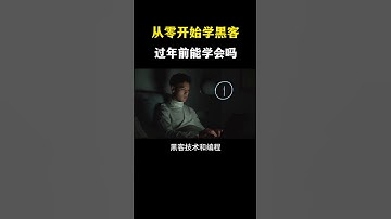 从零开始学黑客，年前能学会吗？  #网络安全 #黑客 #计算机 #熱門 #程序员 #电脑 #hacker #computer #cybersecurity #chatgpt