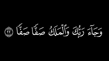 ‏⁨كلا اذا دكت الأرض دكا  | رعد الكردي⁩ | كرومات قران شاشة سوداء | كرومات قران القارئ رعد الكردي