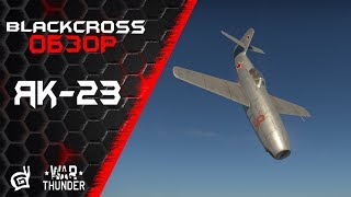 Як-23 | Наследник поршневых | War Thunder