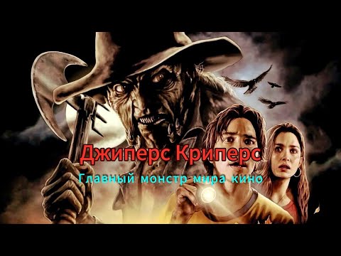 ДЖИПЕРС КРИПЕРС - ИСТОРИЯ ОДНОГО ИЗ САМЫХ ПОПУЛЯРНЫХ МОНСТРОВ КИНО