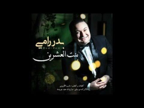     2018 بدر رامي بنت العشرين