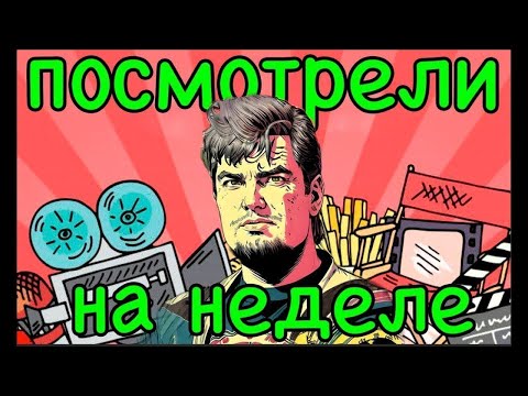 Видео: ПОСМОТРЕЛИ НА НЕДЕЛЕ. Выпуск №27. 21.04.24