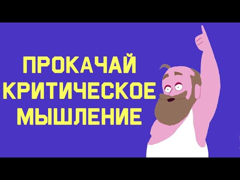 Edu: Метод Сократа для критического мышления