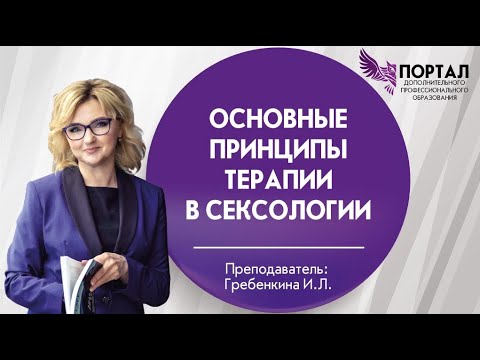 Основные принципы терапии в сексологии
