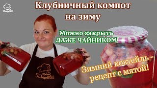 Компот из клубники с мятой на зиму - ЭКСПРЕСС консервация, рецепт с самостерелизацией