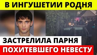 Несмотря на протест родителей, он все же решил украсть невесту