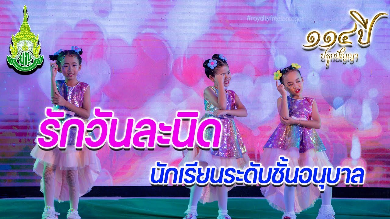 รักวันละนิด -  นักเรียนโรงเรียนเทศบาลปลูกปัญญา ในพระอุปถัมภ์ฯ