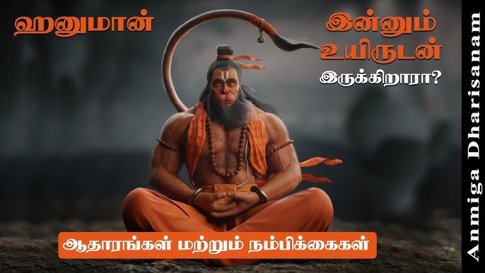 அனுமன் இன்னும் உயிருடன் ...