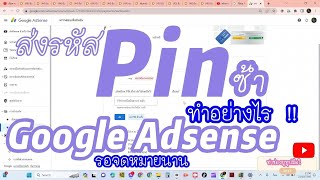 รอจดหมาย พิน(PIN) ยืนยันที่อยู่ google Adsense I ทำยูทูปมือใหม่ JanaTV