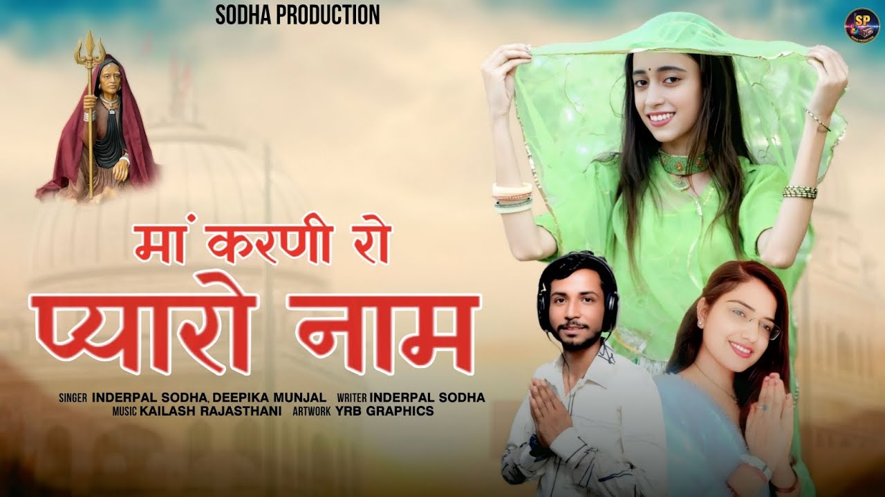 मां करणी रो प्यारो नाम || inderpal sodha,deepika munjal || Maa karni ro pyaro naam