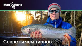 Секреты чемпионов. Ловля форели на платных водоемах.