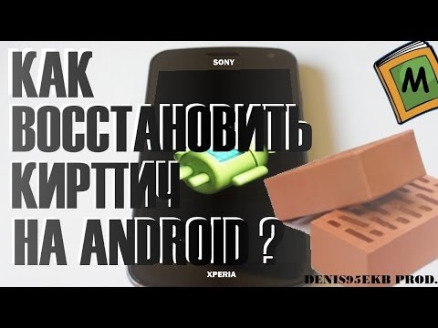 Инструкция: Как восстановить "кирпич" на Android (На примере Sony Xperia TX)