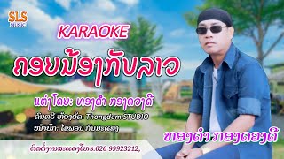 คาราโอเกะ คอยน้องกับลาว - ทองดำ  กองดวงดี / karaoke ຄອຍນ້ອງກັບລາວ - ທອງດຳ  ກອງດວງດີ