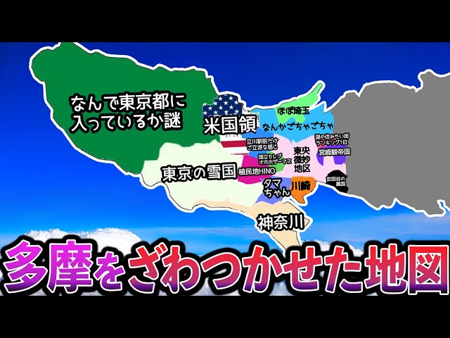 多摩地域の偏見地図(八王子・立川・町田・府中・調布など) - YouTube
