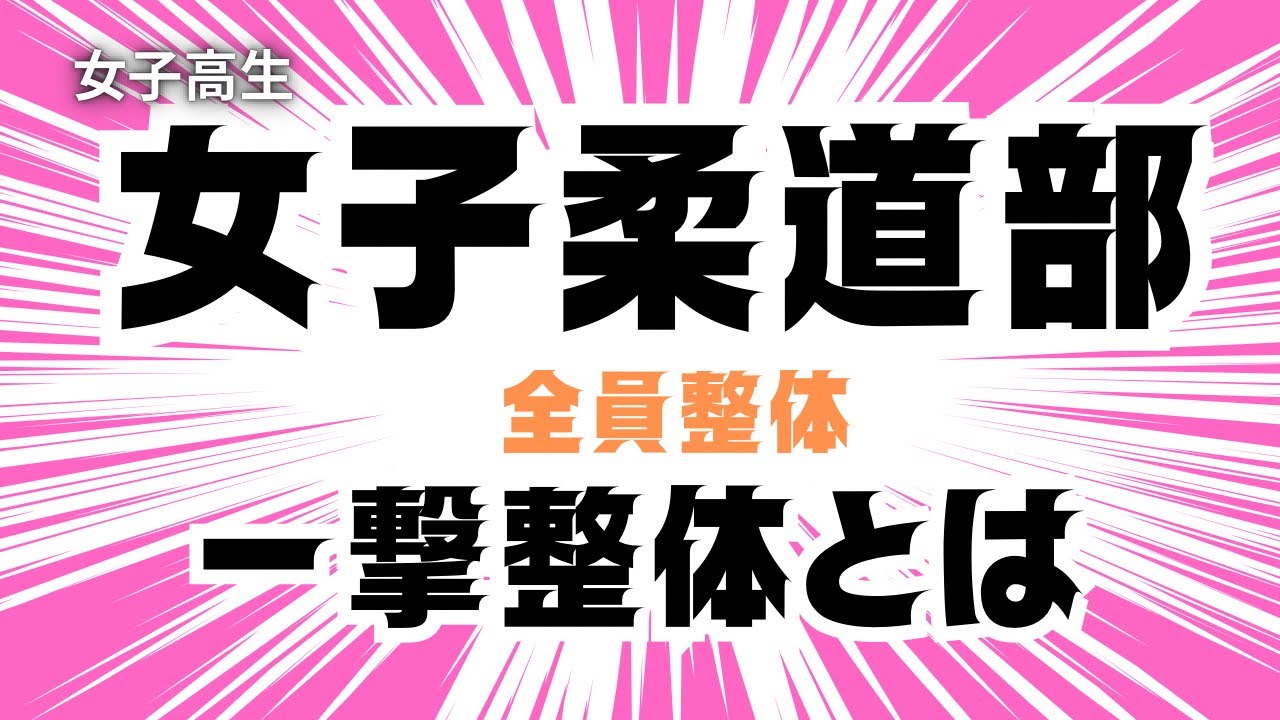 女子高校柔道部員を全員整体。コレが一撃整体です。