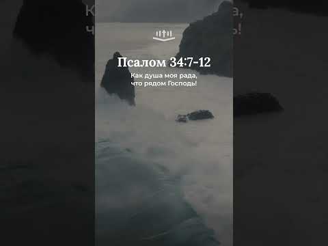 Псалом 34:7-12 #библия #псалмы #псалтирь